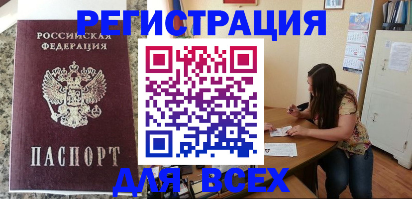 временная регистрация для всех в Чапаевске