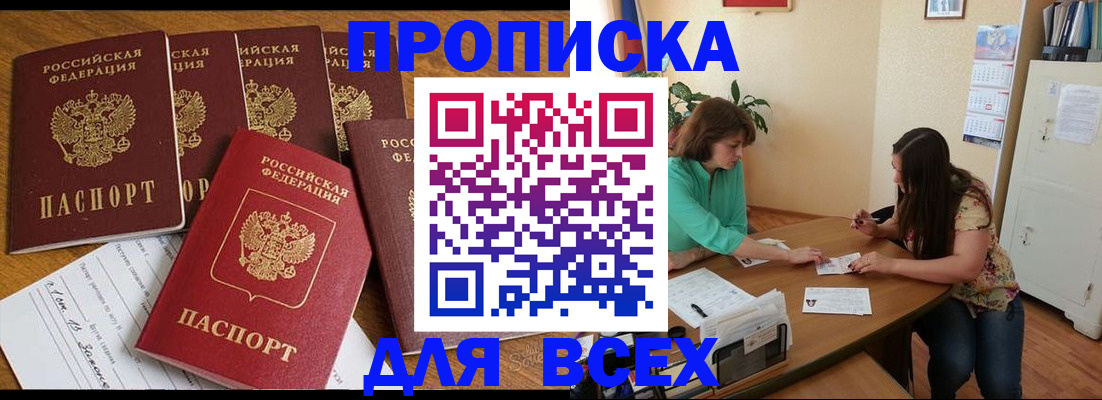 купить прописку в Чапаевске